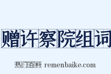 赠许察院组词是什么意思的图片